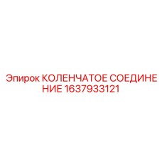 1637933121 КОЛЕНЧАТОЕ СОЕДИНЕНИЕ Epiroc