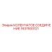 1637933121 КОЛЕНЧАТОЕ СОЕДИНЕНИЕ Epiroc