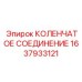 1637933121 КОЛЕНЧАТОЕ СОЕДИНЕНИЕ Epiroc