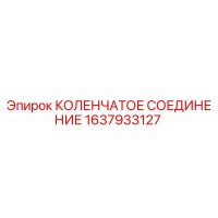1637933127 КОЛЕНЧАТОЕ СОЕДИНЕНИЕ Epiroc
