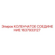 1637933127 КОЛЕНЧАТОЕ СОЕДИНЕНИЕ Epiroc