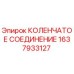 1637933127 КОЛЕНЧАТОЕ СОЕДИНЕНИЕ Epiroc