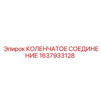 1637933128 КОЛЕНЧАТОЕ СОЕДИНЕНИЕ Epiroc