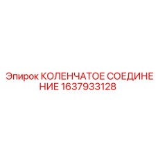 1637933128 КОЛЕНЧАТОЕ СОЕДИНЕНИЕ Epiroc