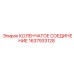 1637933128 КОЛЕНЧАТОЕ СОЕДИНЕНИЕ Epiroc