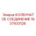 1637933128 КОЛЕНЧАТОЕ СОЕДИНЕНИЕ Epiroc