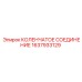1637933129 КОЛЕНЧАТОЕ СОЕДИНЕНИЕ Epiroc
