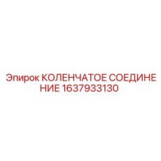 1637933130 КОЛЕНЧАТОЕ СОЕДИНЕНИЕ Epiroc