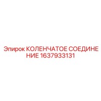 1637933131 КОЛЕНЧАТОЕ СОЕДИНЕНИЕ Epiroc
