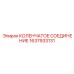 1637933131 КОЛЕНЧАТОЕ СОЕДИНЕНИЕ Epiroc