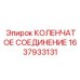 1637933131 КОЛЕНЧАТОЕ СОЕДИНЕНИЕ Epiroc