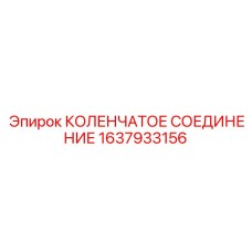 1637933156 КОЛЕНЧАТОЕ СОЕДИНЕНИЕ Epiroc