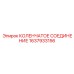 1637933156 КОЛЕНЧАТОЕ СОЕДИНЕНИЕ Epiroc