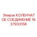 1637933156 КОЛЕНЧАТОЕ СОЕДИНЕНИЕ Epiroc