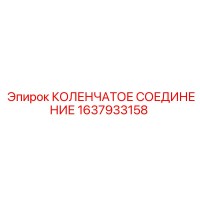 1637933158 КОЛЕНЧАТОЕ СОЕДИНЕНИЕ Epiroc