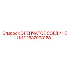 1637933158 КОЛЕНЧАТОЕ СОЕДИНЕНИЕ Epiroc