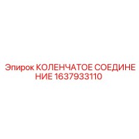 1637933110 КОЛЕНЧАТОЕ СОЕДИНЕНИЕ Epiroc