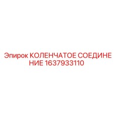 1637933110 КОЛЕНЧАТОЕ СОЕДИНЕНИЕ Epiroc