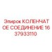 1637933110 КОЛЕНЧАТОЕ СОЕДИНЕНИЕ Epiroc