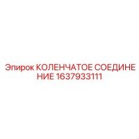 1637933111 КОЛЕНЧАТОЕ СОЕДИНЕНИЕ Epiroc