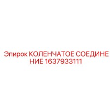 1637933111 КОЛЕНЧАТОЕ СОЕДИНЕНИЕ Epiroc