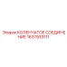 1637933111 КОЛЕНЧАТОЕ СОЕДИНЕНИЕ Epiroc