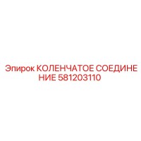 581203110 КОЛЕНЧАТОЕ СОЕДИНЕНИЕ Epiroc
