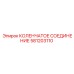 581203110 КОЛЕНЧАТОЕ СОЕДИНЕНИЕ Epiroc