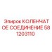 581203110 КОЛЕНЧАТОЕ СОЕДИНЕНИЕ Epiroc