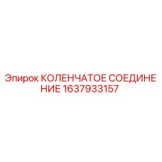 1637933157 КОЛЕНЧАТОЕ СОЕДИНЕНИЕ Epiroc