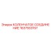 1637933157 КОЛЕНЧАТОЕ СОЕДИНЕНИЕ Epiroc