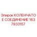 1637933157 КОЛЕНЧАТОЕ СОЕДИНЕНИЕ Epiroc