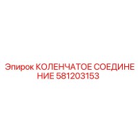 581203153 КОЛЕНЧАТОЕ СОЕДИНЕНИЕ Epiroc