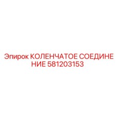 581203153 КОЛЕНЧАТОЕ СОЕДИНЕНИЕ Epiroc