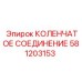 581203153 КОЛЕНЧАТОЕ СОЕДИНЕНИЕ Epiroc