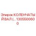1305500600 КОЛЕНЧАТЫЙ ВАЛ Epiroc