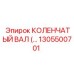 1305500701 КОЛЕНЧАТЫЙ ВАЛ Epiroc