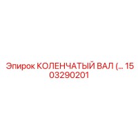 1503290201 КОЛЕНЧАТЫЙ ВАЛ Epiroc
