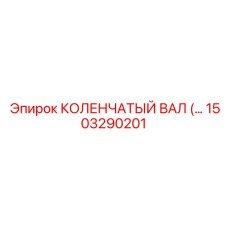1503290201 КОЛЕНЧАТЫЙ ВАЛ Epiroc