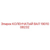 1901008232 КОЛЕНЧАТЫЙ ВАЛ Epiroc