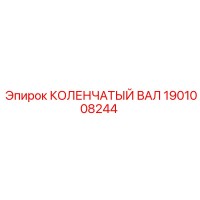 1901008244 КОЛЕНЧАТЫЙ ВАЛ Epiroc