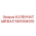 Коленчатый вал артикул 1901008315 Epiroc