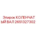 Коленвал Epiroc 2651327302 в сборе