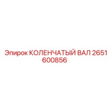 Коленвал Epiroc 2651600856 с защитным покрытием