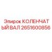 Коленвал Epiroc 2651600856 с защитным покрытием