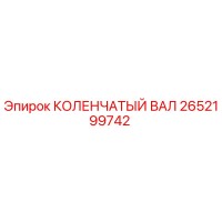 2652199742 КОЛЕНЧАТЫЙ ВАЛ Epiroc