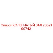 Фото коленчатого вала Epiroc 2652199742