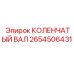 Фото коленчатого вала Epiroc 2654506431