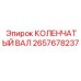 Коленвал 2657678237 Epiroc КОЛЕНЧАТЫЙ ВАЛ в разрезе