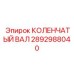 Коленвал 2892988040 Epiroc КОЛЕНЧАТЫЙ ВАЛ с RFID-меткой